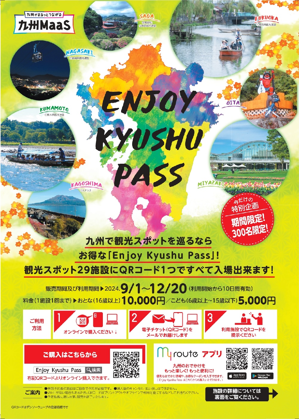 期間限定！枚数限定！今だけココだけの超お得な九州周遊券！Enjoy Kyushu Pass！！