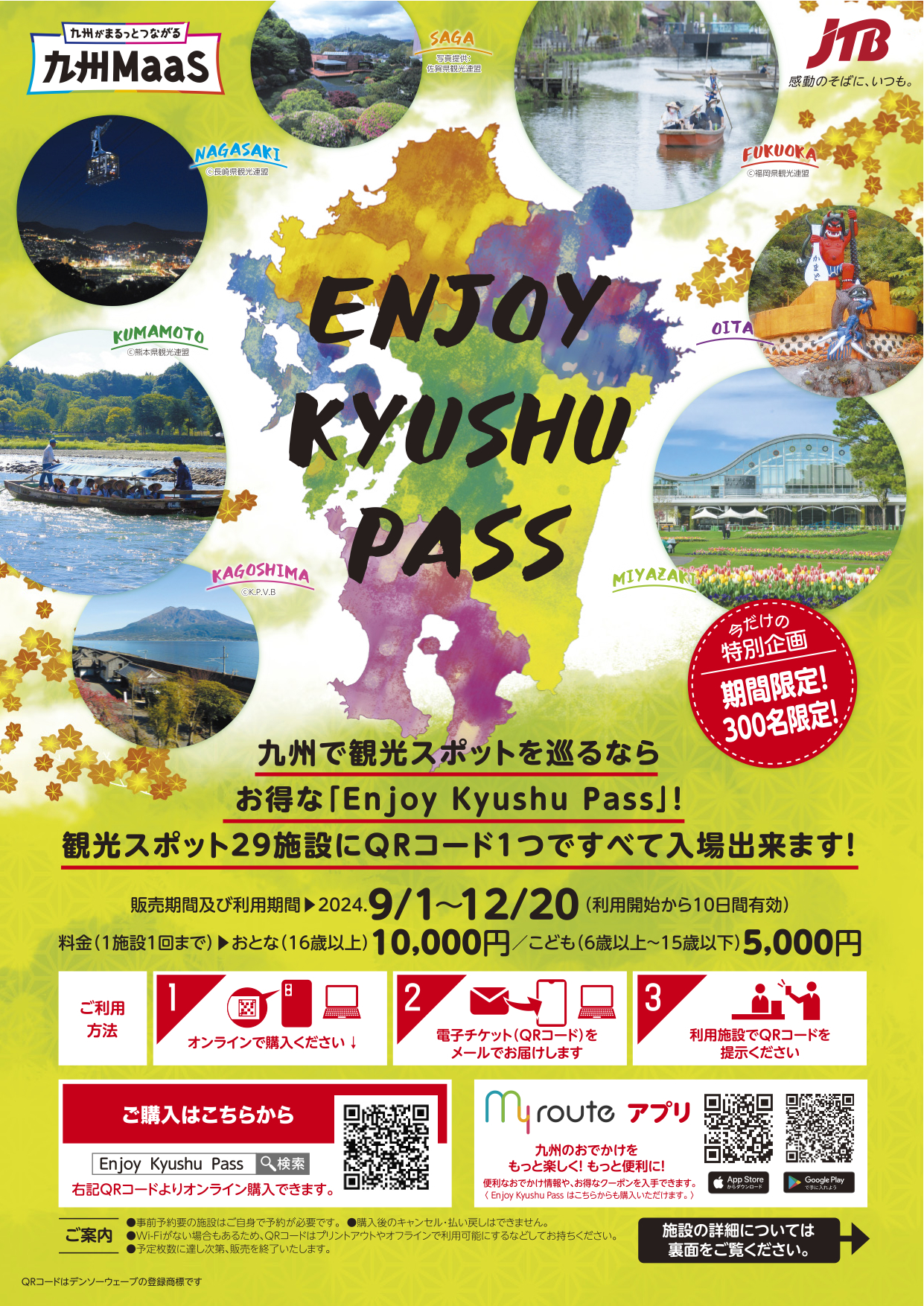 期間限定！枚数限定！今だけココだけの超お得な九州周遊券！Enjoy Kyushu Pass！！