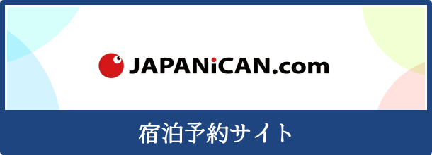 バナー_宿泊予約サイト（JAPANiCAN）