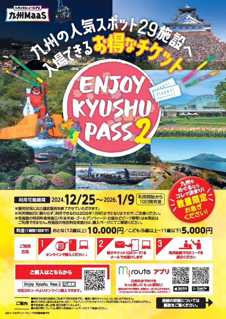 ☆『Enjoy Kyushu Pass 2』☆ | 最新情報 | 九州旅の楽しみ方が探せる