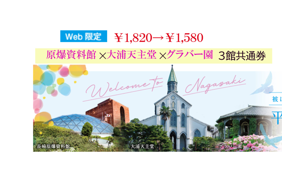 原爆資料館×大浦天主堂×グラバー園 3館共通券