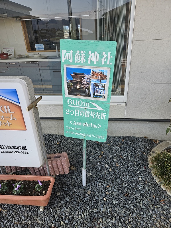 阿蘇の案内表示板