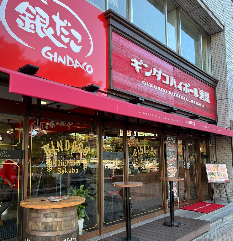 銀だこハイボール酒場