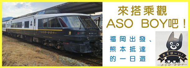 banner_搭乘特急列車「阿蘇男孩！」 熊本城・阿蘇火山・草千里 一日遊