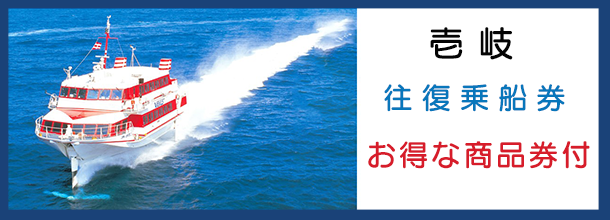 バナー_壱岐往復乗船券（商品券付）