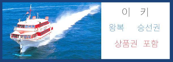 banner_이키 왕복 승선권 (상품권 포함) 