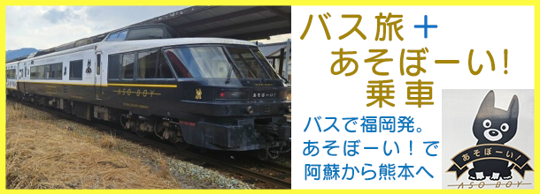 バナー_「あそぼーい！」に乗車！ 熊本城・阿蘇火山・草千里 日帰りツアー