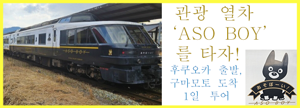 banner_특급열차 「아소보이！」 탑승 구마모토성 &middot; 아소 화산 &middot; 쿠사센리 당일 투어
