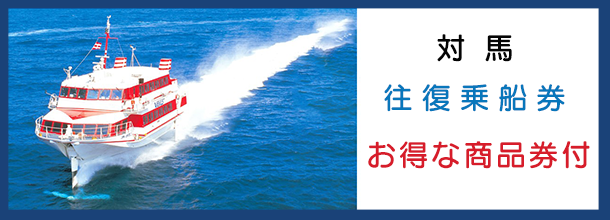 バナー_対馬往復乗船券（商品券付）