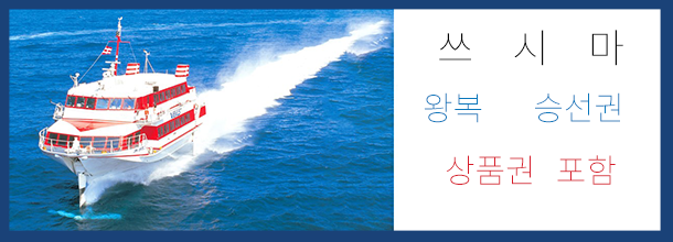 banner_쓰시마 왕복 승선권 (상품권 포함) 