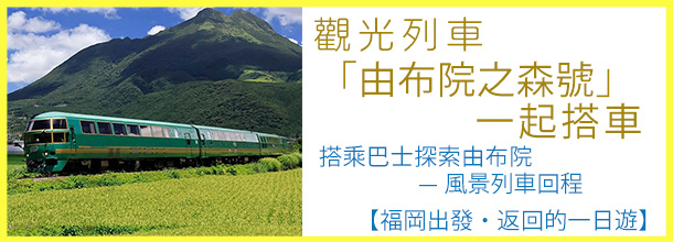banner_「ゆふいんの森」号乗車＆湯布院散策＆由布院フローラルヴィレッジ＆太宰府＆別府ロープウェイ 【福岡発日帰りツアー】