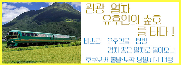 banner_「ゆふいんの森」号乗車＆湯布院散策＆由布院フローラルヴィレッジ＆太宰府＆別府ロープウェイ 【福岡発日帰りツアー】